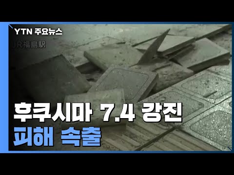 日 후쿠시마 등 최대 규모 7.4 강진...기시다 <strong>총리</strong> &amp;quot;4명 <strong>사망</strong>·97명 부상&amp;quot; / YTN
