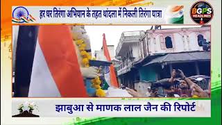 थांदला में हर घर तिरंगा अभियान के तहत बड़े धूमधाम से निकली तिरंगा यात्रा
