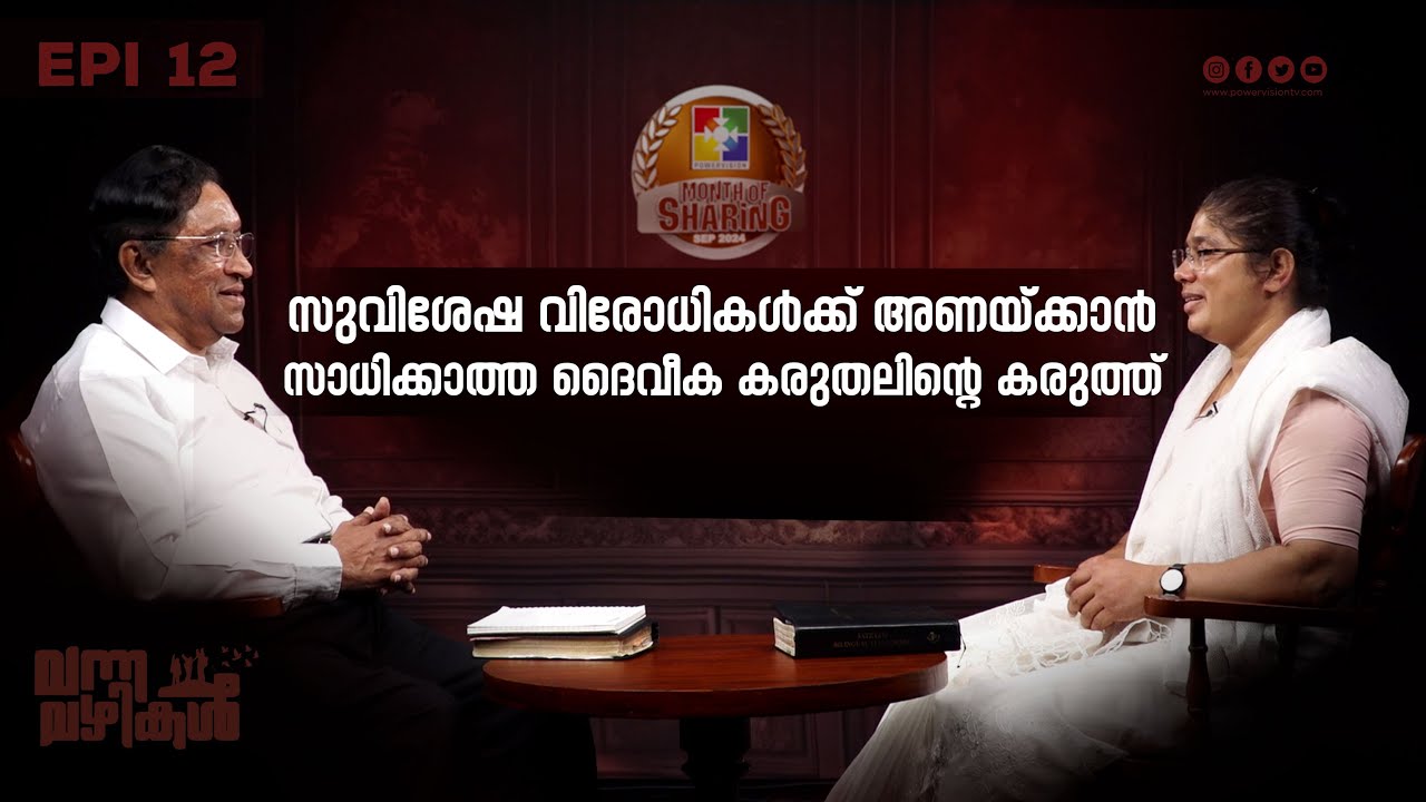 സുവിശേഷ വിരോധികൾക്ക് അണയ്ക്കാൻ സാധിക്കാത്ത ദൈവീക കരുതലിൻ്റെ കരുത്ത് | Vanna vazhikal Epi 12