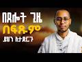 በጸሎት ጊዜ እንዚህ 4 ነገሮች አታድርጉ || #mzemurdawit