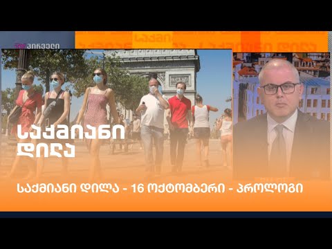 #საქმიანიდილა - 16 ოქტომბერი - პროლოგი