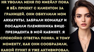 картинка: «Отдел кадров уволил меня прямо во время сделки. Тогда я запустил пункт на 180 миллионов долларов,