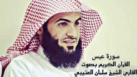 القران الكريم بصوت القارئ سلمان العتيبي سورة عبس