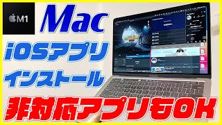 M1チップ搭載MacでiPhoneやiPadのアプリを検証！実は公式非対応アプリも動きます！【Appleシリコン , MacBook , iOSアプリ】