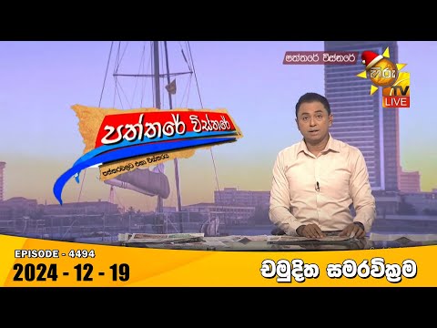 Hiru TV Paththare Visthare - හිරු ටීවී පත්තරේ විස්තරේ LIVE | 2024-12-19