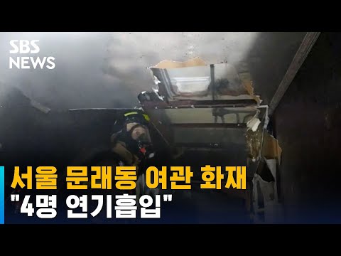 서울 문래동 여관서 불…&amp;quot;4명 연기흡입&amp;quot; / SBS