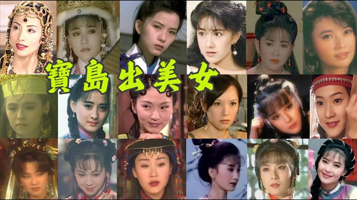 寶島出美女，臺灣19位美女，曾經最美好的回憶！田麗,宋岡陵,戈偉如,葉全真,王靜瑩,邱於庭,胡慧中,朱寶意,陳德容,張玉嬿,天心,潘迎紫,侯炳瑩,況明潔,蔡燦得,於佳卉,俞小凡,嶽翎,蘇明明 - 天天要聞