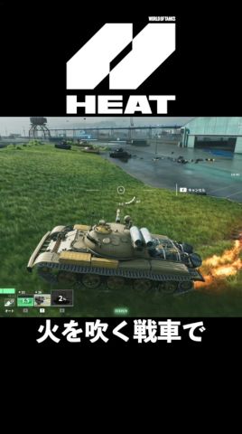 ド派手戦車バトルゲームHEAT先行プレイ!#shots