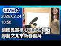 🔴【LIVE直播】談國民黨核心理念在避戰　鄭麗文北市新春團拜│中視新聞 20260224