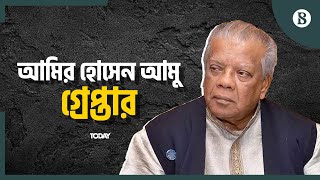 গ্রেপ্তার হয়েছেন আওয়ামী লীগের উপদেষ্টামণ্ডলীর সদস্য আমির হোসেন আমু | The Business Standard