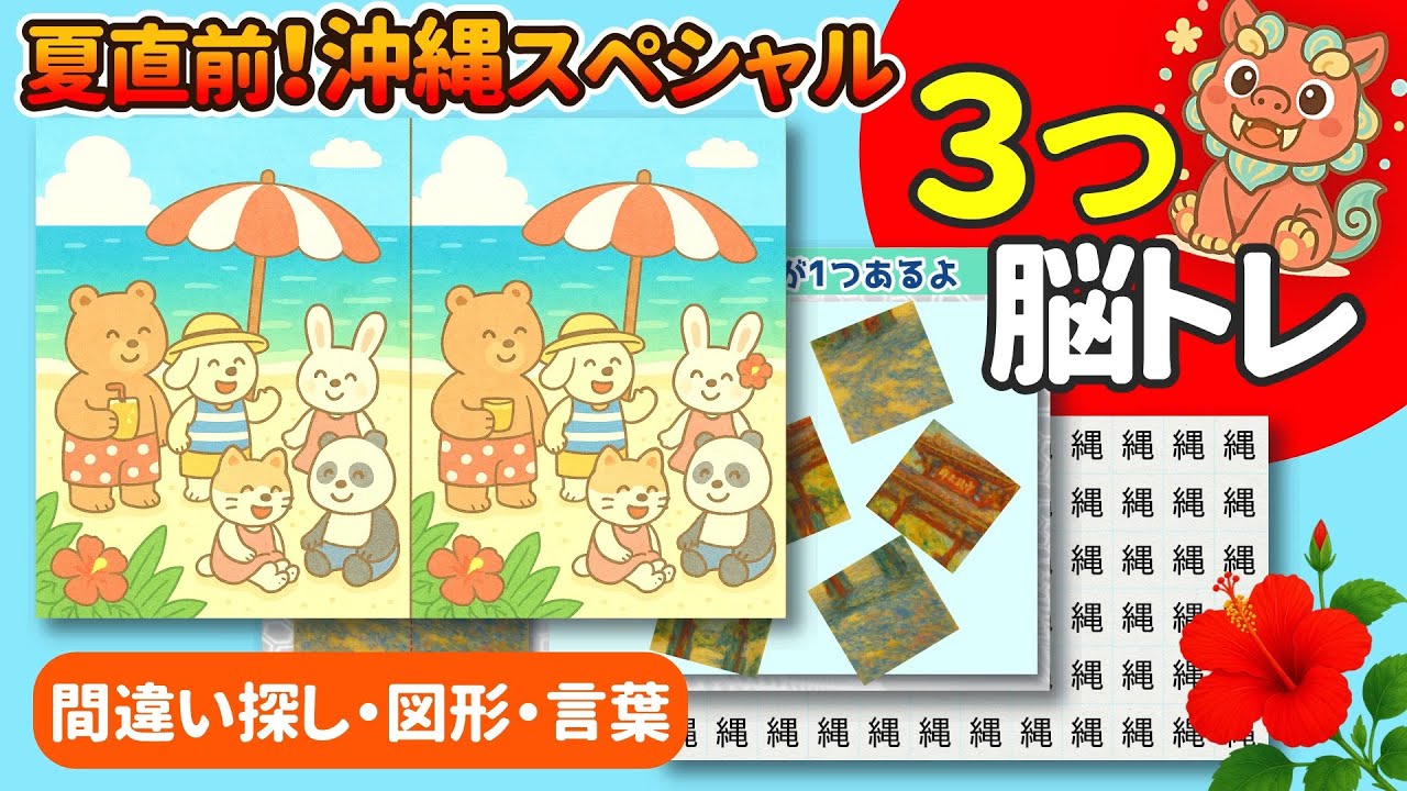 【3種類】脳の全体を刺激！間違い探し（沖縄のビーチ）・図形・言葉の脳トレ