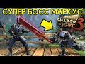 СУПЕР БОСС МАРКУС НА НЕВОЗМОЖНО БЕЗ ДОНАТА! ГАЛЕН - ПРЕДАТЕЛЬ?! - Shadow Fight 3 Android / IOS