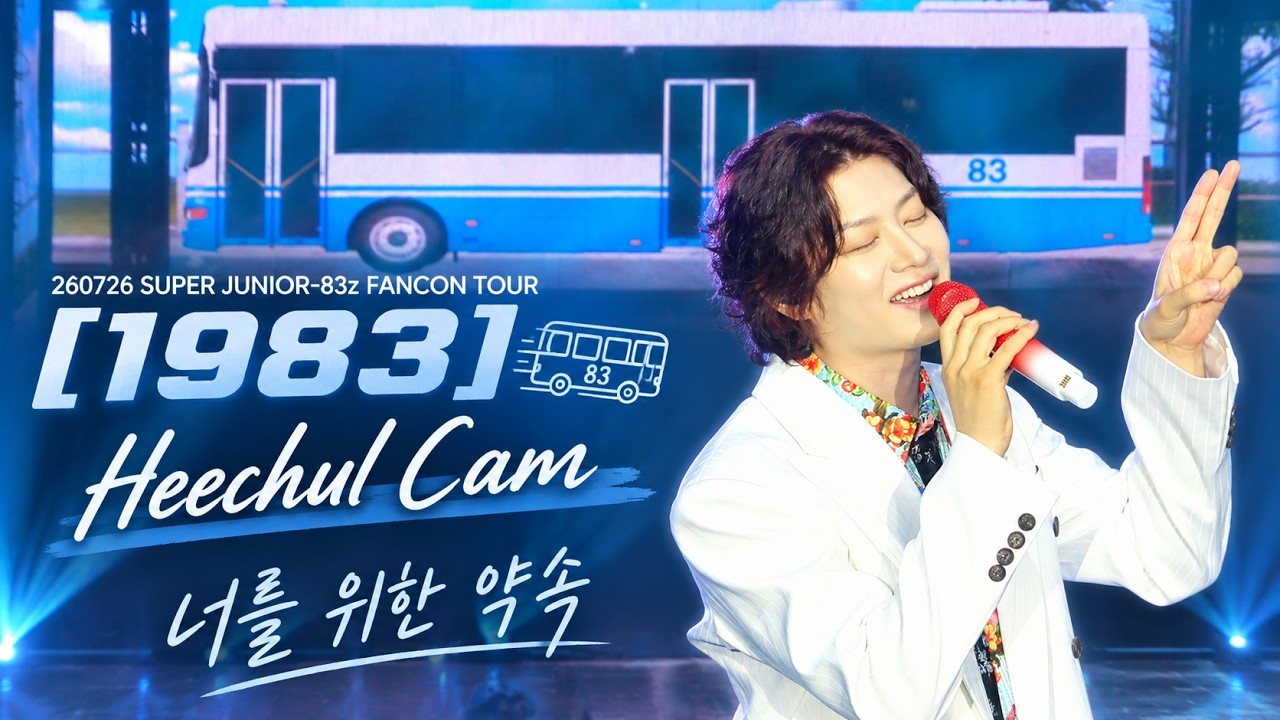 4K】260726 SUPER JUNIOR-83z FANCON TOUR [1983] 너를 위한 약속 희철