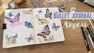 BULLET JOURNAL 🦋 АПРЕЛЬ 2021| Мое оформление и планирование месяца | Планирование по bullet journal