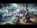 قصة يونان النبى عظة لقداسة البابا شنودة الثالث تأملات موسيقية 29021994 mp3