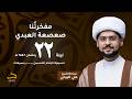 الشيخ علي البيابي مفخرتنا صعصعة العبدي ليلة 22 رمضان 1447هـ
