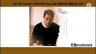 [Lyrics/가사] Car The Garden (카더가든) - Stay 지금, 헤어지는 중입니다 OST