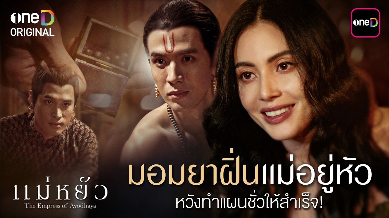 มอมยาฝิ่นแม่อยู่หัว หวังทำแผนชั่วให้สำเร็จ! | Special Clip #แม่หยัว | one31