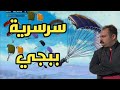 تواجهت وية سرسرية ببجي موبايل شوف شصار