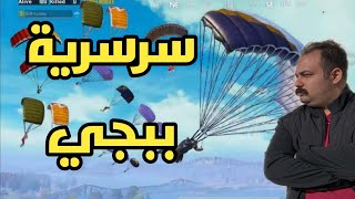 تواجهت وية سرسرية ببجي موبايل 🤣🤣شوف شصار