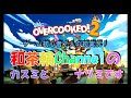 ［オーバークック２］ゲーム初心者２人の初実況！［和茶輪channel］