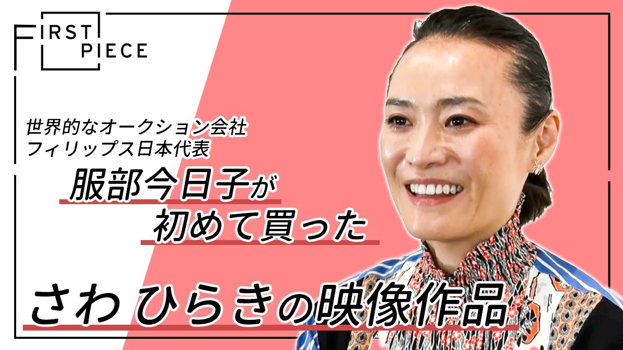 【FIRST PIECE】世界的なオークション会社｜フィリップス日本代表・服部今日子【初めて買ったアート作品】 supported by TERRADA ART STORAGE