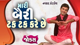 Gujarati Jokes New | Baira Tak Tak Kare | Navsad Kotadiya New Comedy Video