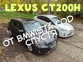 СТ200Н BMWist о гибриде Год спустя