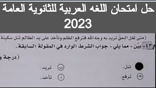 حل امتحان العربي تالته ثانوي 2023 اليوم حل امتحان اللغه العربيه للصف الثالث الثانوي 2023 النحو اجابا