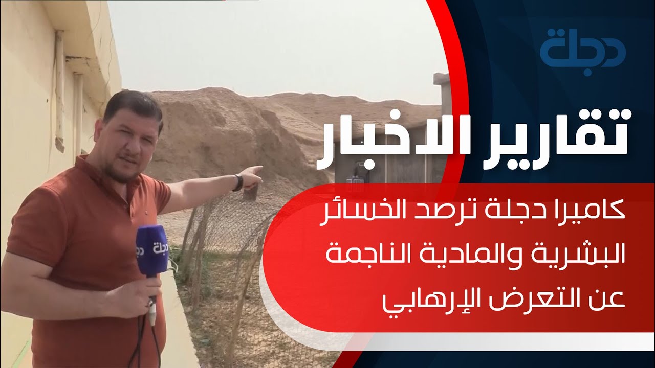 ديالى| كاميرا دجلة ترصد الخسائر البشرية والمادية الناجمة عن التعرض الإرهابي