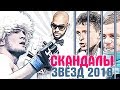 САМЫЕ ГРОМКИЕ СКАНДАЛЫ ЗВЕЗД 2018 года. ИТОГИ 2018 ГОДА