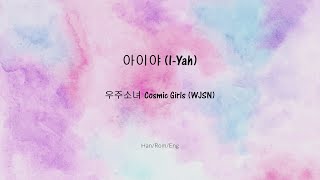 I-Yah (아이야) - Cosmic Girls 우주소녀(WJSN) [Han/Rom/Eng Lyrics]