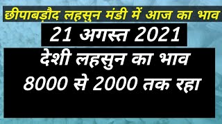 Lahsun mandi bhav today chhipabarod (Rajasthan) छीपाबड़ौद लहसुन भाव 21 अगस्त  ।Garlicpricetoday