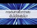 การเดินทางเร็วกว่าแสง (Faster-than-light) เป็นไปได้หรือไม่?