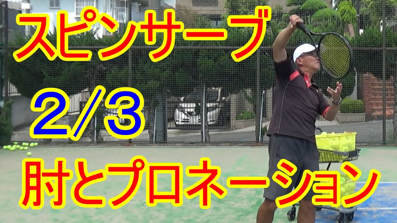 【テニス】【スピンサーブ】威力を出すプロネーションの使い方