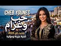 Cheb Younes Ma B9ach Aman Rai Emotion 2026 Clip Officiel 4K أغنية مؤثرة تهز المشاعر