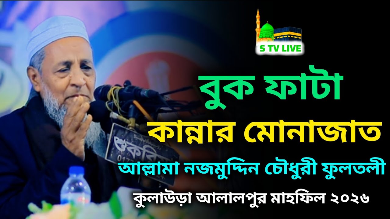 বুক ফাটা কান্নার মোনাজাত। আল্লামা নজমুদ্দিন চৌধুরী ফুলতলী। allama nojmuddin chowdhury fultoli 