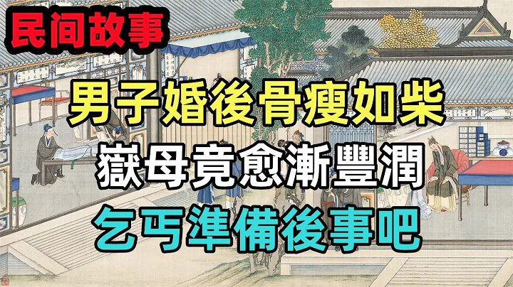 民間故事合集：男子婚後骨瘦如柴，嶽母竟愈漸豐潤，乞丐準備後事吧 - 天天要聞