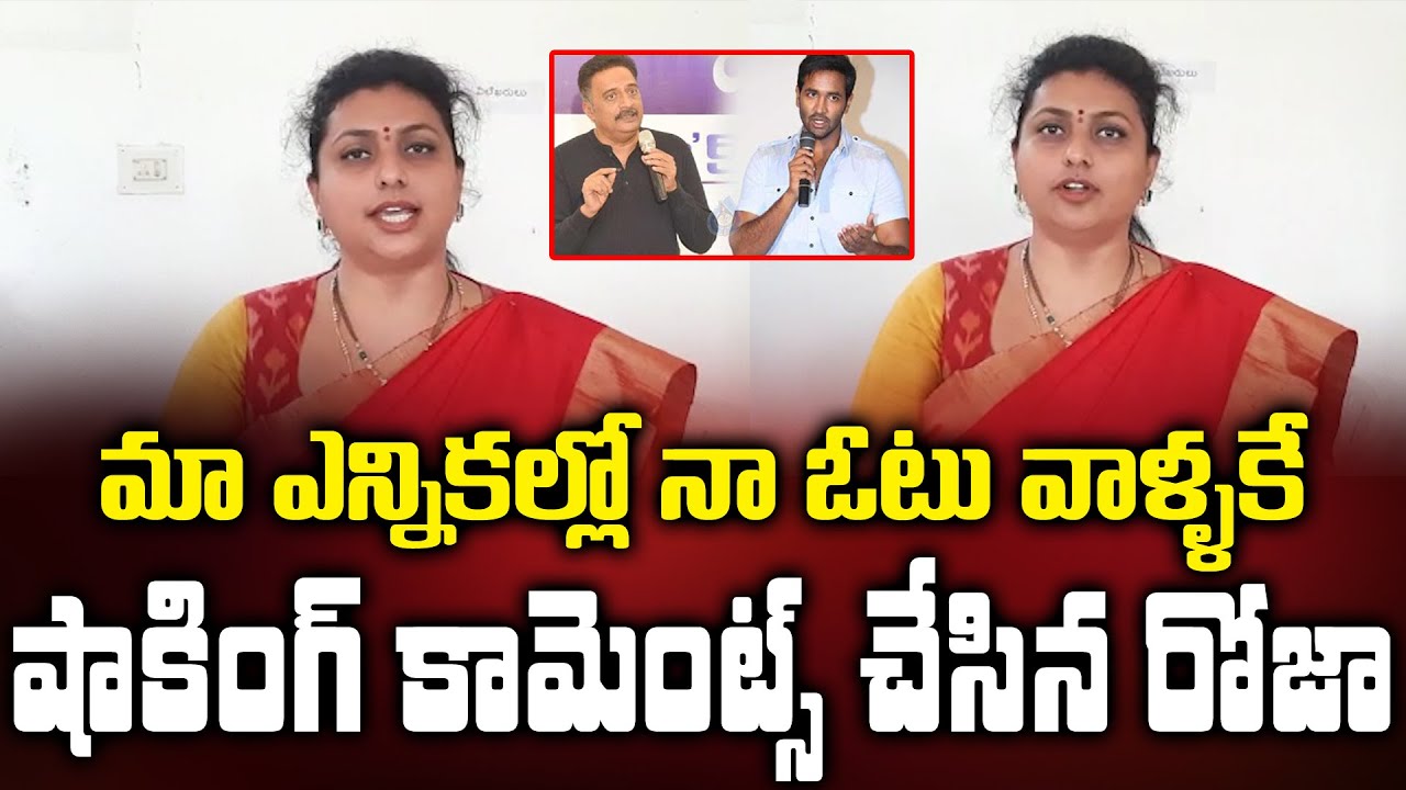 MLA Roja Supports MAA Elections Voting Panel Members || Manchu Vishnu VS Prakash Raj || Tollywood