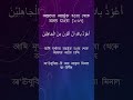 অজ্ঞদের অন্তর্ভুক্ত হওয়া থেকে আশ্রয় চাওয়া ২ ৬৭, দোআ ১৩৪ #shorts t