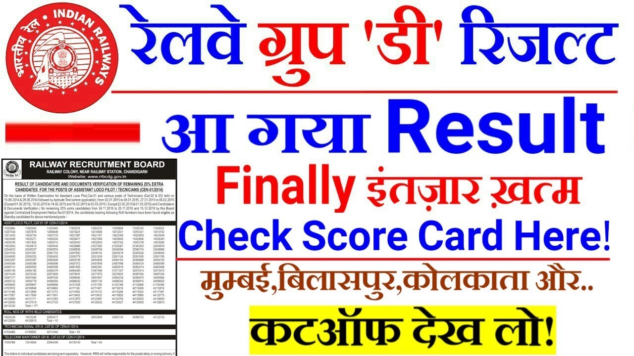 RRB GROUP D RESULT 2018 OFFICIAL CHECK YOUR RESULT आ गया