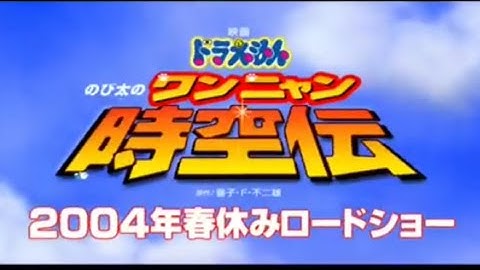 映画ドラえもん25周年おめでとう！  映画ドラえもんのび太のワンニャン時空伝 予告