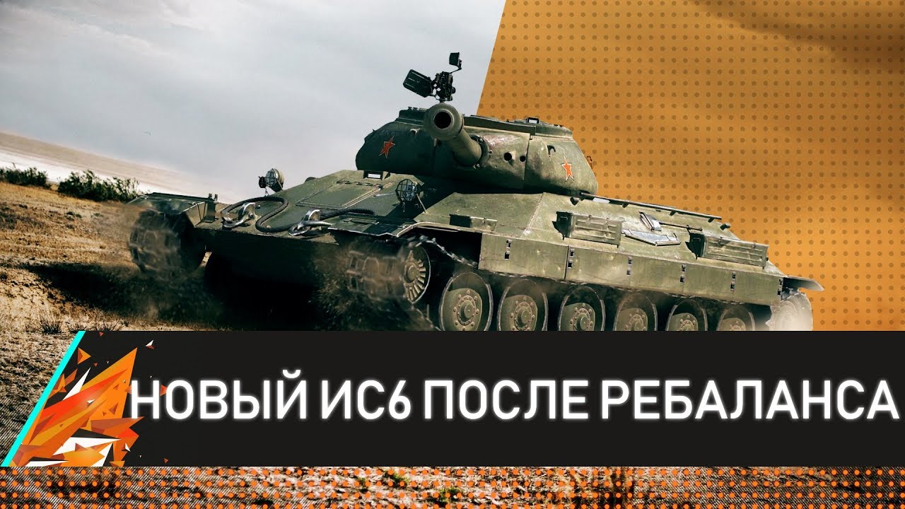 как играть в world of tanks blitz в 3 НОВЫЙ ИС6 ПОСЛЕ РЕБАЛНСА!