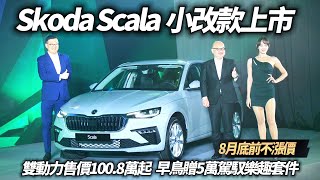 Skoda Scala 小改款上市 雙動力售價100.8萬起 早鳥贈5萬駕馭樂趣套件｜skoda scala facelift  2024【#中天車享家】#朱朱哥來聊車 @CtiCar