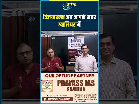 MPPSC Prelims 2027 Test Series अब Gwalior में | Aakar IAS × Prayass IAS | विजयारंभ