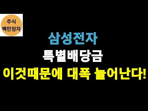 삼성전자 특별배당금 이것때문에 대폭 늘어난다 