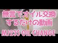 【MJ23S/MH23S】オイル・フィルター交換するだけの動画