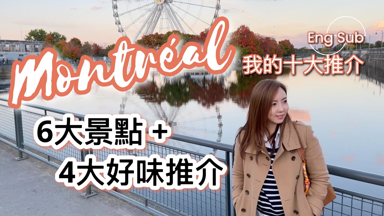 🚂多倫多鐵路遊！介紹Montréal滿地可六大必去景點+ 4大好味推介！【廣東話】【Eng Sub】 #多倫多生活 #montreal #蒙特婁