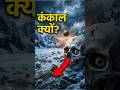रूपकुंड झील का काला राज | Harvard को भी पता नहीं #mystery #viral #shorts