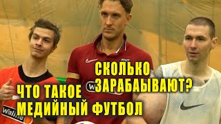 Что такое медийный футбол? | Сколько зарабатывают?